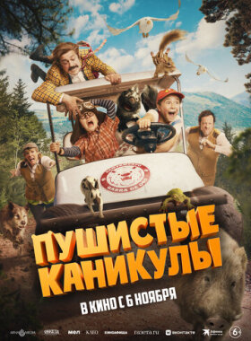 Пушистые каникулы