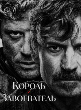 Король и завоеватель