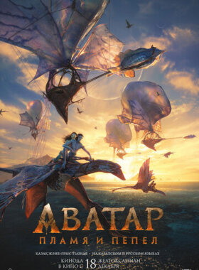 Аватар: Пламя и пепел