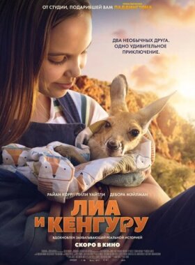 Лиа и кенгуру